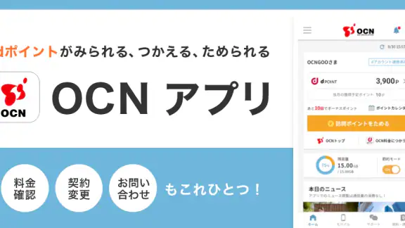 OCN アプリ