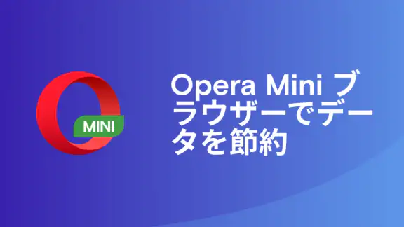 Opera Mini Web ブラウザ