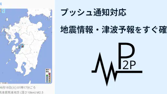 P2P地震情報 モバイル