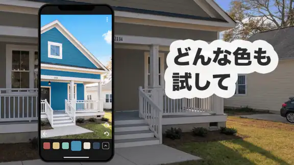 Paint my House: 外装色