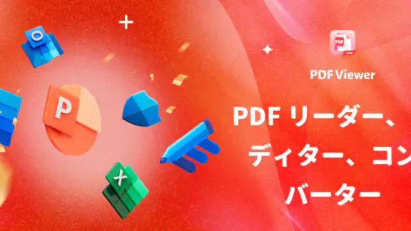 PDF ビューワー & ドキュメントリーダー