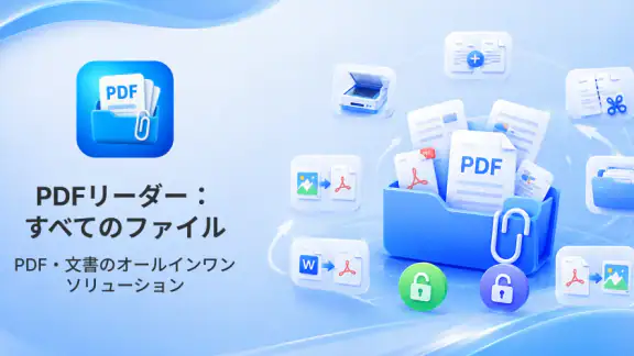 PDF リーダー:すべてのファイル