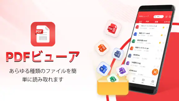 PDFビューア - PDFリーダー