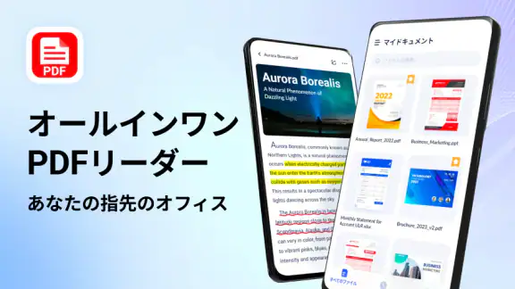 PDFビューアー - PDFリーダー、ワード、エクセル