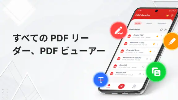 PDFリーダー & ビューア