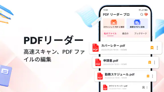 PDFリーダー - 閲覧・編集