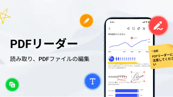PDFリーダー・エディター・ビューア