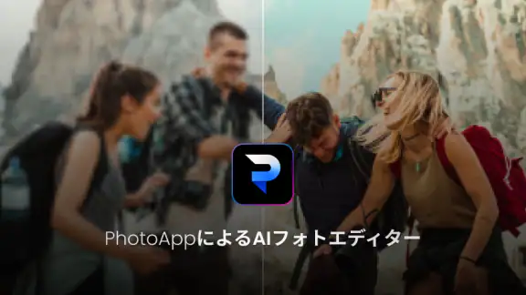 PhotoApp: AI写真補正