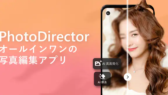 PhotoDirector – AI搭載の写真加工＆画像編集