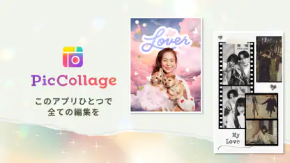 PicCollage 写真加工・画像編集・コラージュアプリ