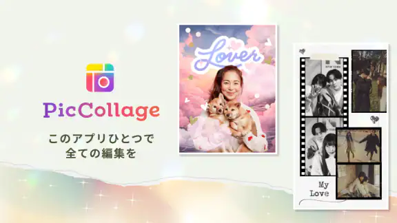 PicCollage 写真加工・画像編集・コラージュアプリ