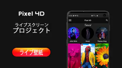 Pixel4D™ライブ壁紙