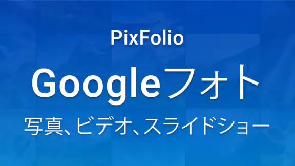 PixFolio - Google フォト