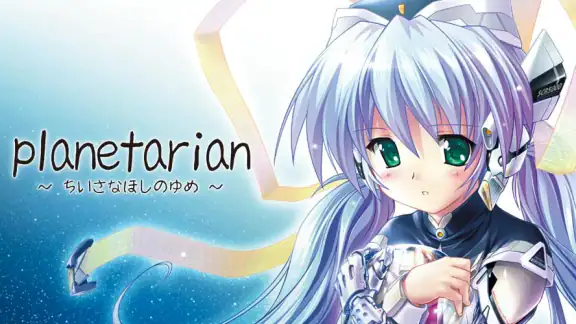 planetarian~ちいさなほしのゆめ~