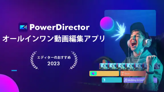 PowerDirector – 動画編集&動画作成&動画加工