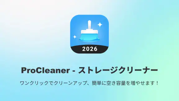 ProCleaner - ストレージクリーナー