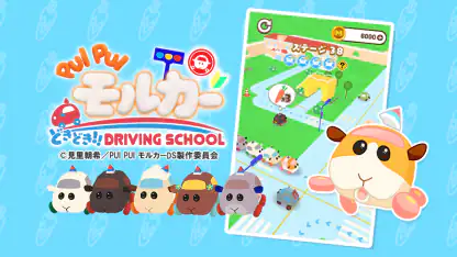 PUI PUI モルカー どきどき ドライビングスクール