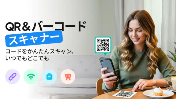 QR コード読み取りアプリ- バーコードリーダー