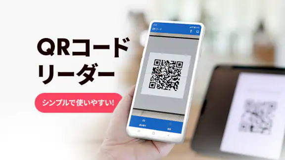 QRコードリーダー :公式ライセンスqrコード読み取りアプリ