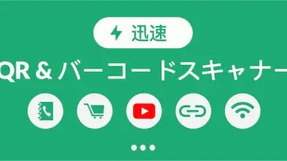 QRコード読み取りアプリ & バーコードリーダー