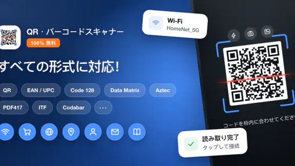 QR・バーコードスキャナー
