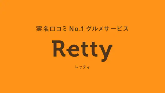 Retty(レッティ)-グルメな口コミから人気のお店を検索