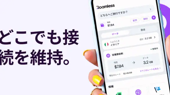 Roamless: eSIMと2つ目の電話番号