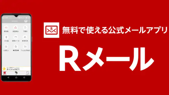 Rメールアプリ