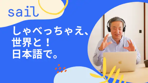 Sail（セイル）- 日本語で世界の人の夢を応援