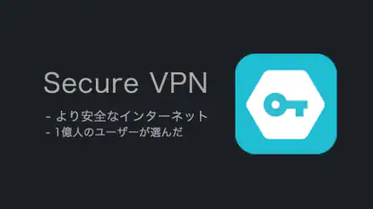 Secure VPN-より安全なインターネット