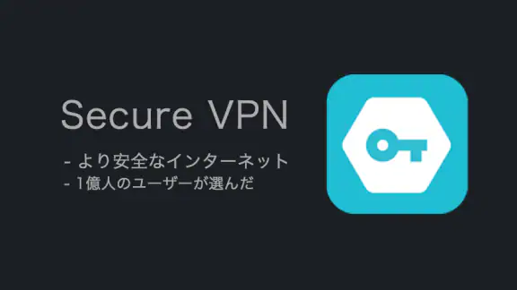 Secure VPN－より安全なインターネット