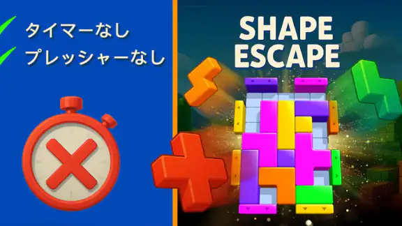 Shape Escape:ブロックパズル