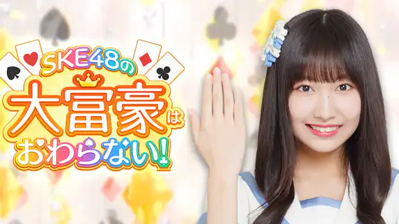 SKE48の大富豪はおわらない!