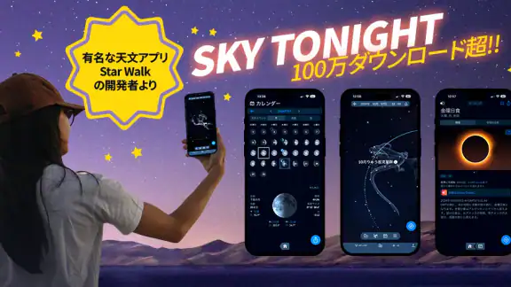 Sky Tonight:スカイマップと星座表と星空カメラ
