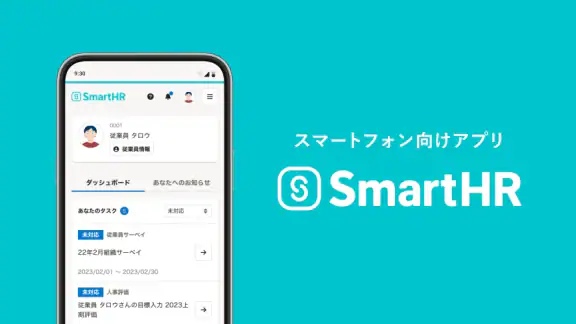 SmartHR(スマートエイチアール)