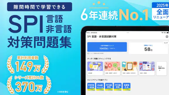 SPI 言語・非言語試験対策問題集　就活/転職対策アプリ