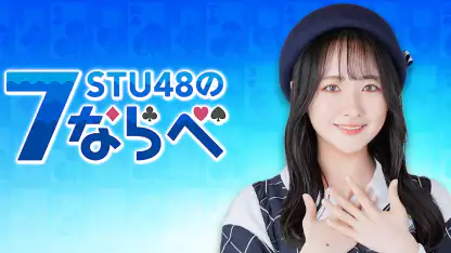 STU48の7ならべ