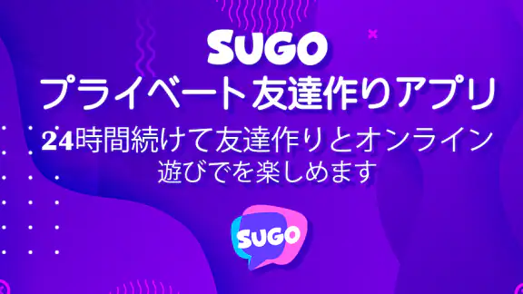 Sugo: ボイスで集まれ