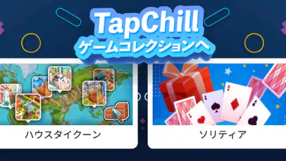 TapChill ゲームコレクション|ハウスタイクーンなど