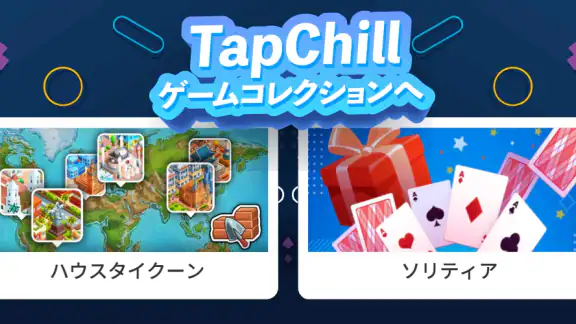 TapChill ゲームコレクション|ハウスタイクーンなど