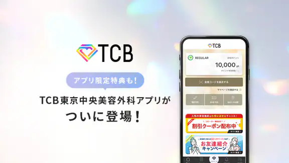 TCB東京中央美容外科 公式アプリ