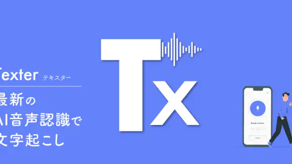 Texter AI文字起こし・録音・議事録