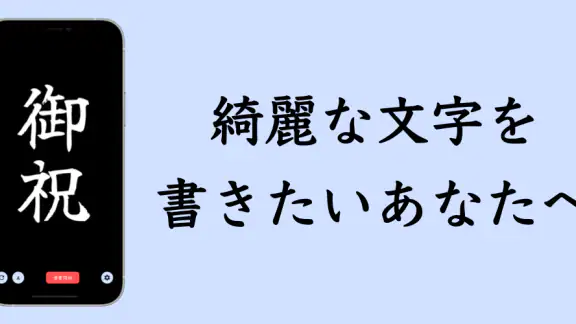 The 清書 - 文字をなぞって綺麗に書ける -