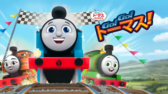 Thomasと仲間達:GO!GO!Thomas!