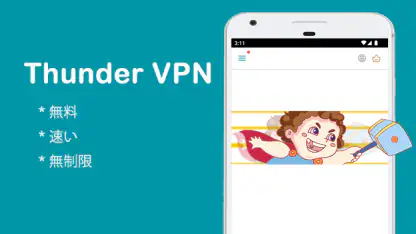Thunder VPN - より安全で高速なVPN