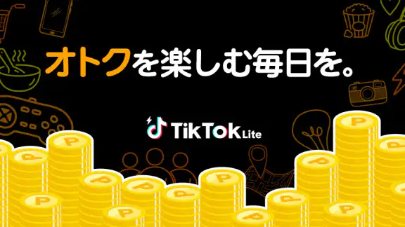 TikTok Lite ポイント!動画!うれしい!楽しい!