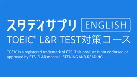 TOEIC®L&Rテスト対策 -スタディサプリENGLISH