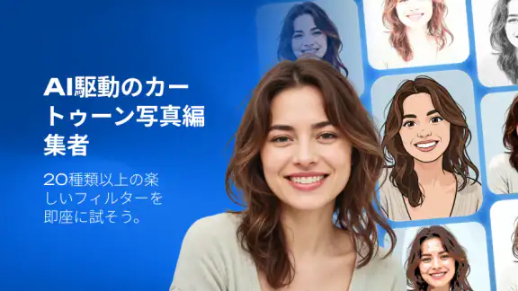Toon AI、アバター写真エディター