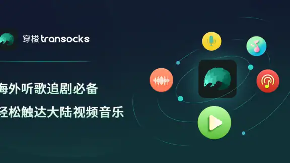 Transocks - 中国人が中国を訪問するためのVPN