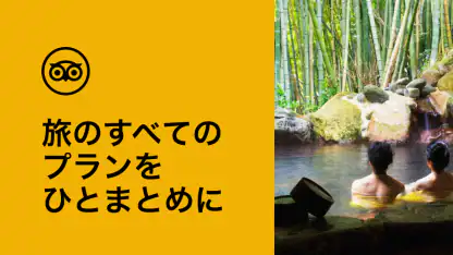 Tripadvisor： 旅の計画・予約